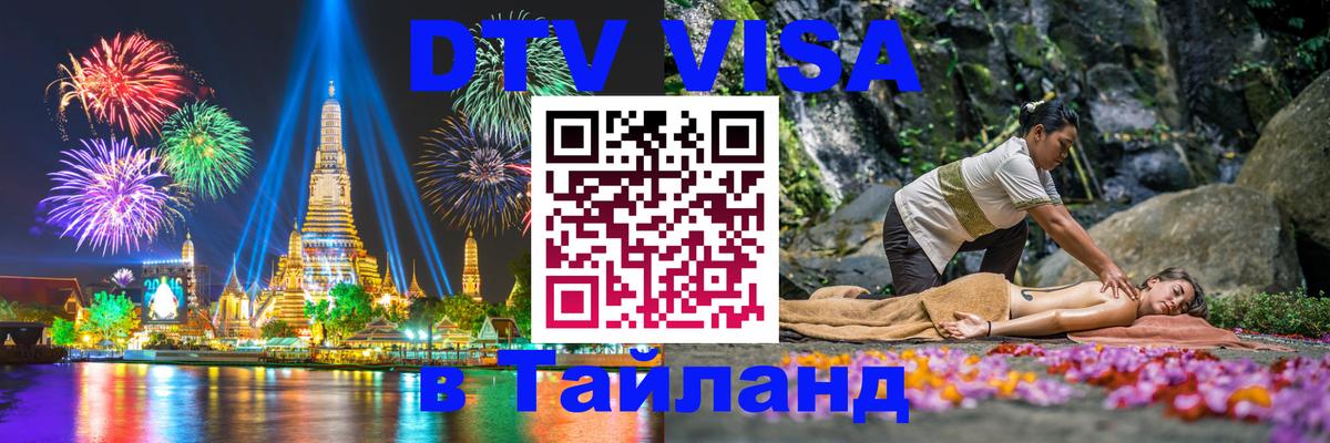 DTV Виза в Тайланд для россиян 